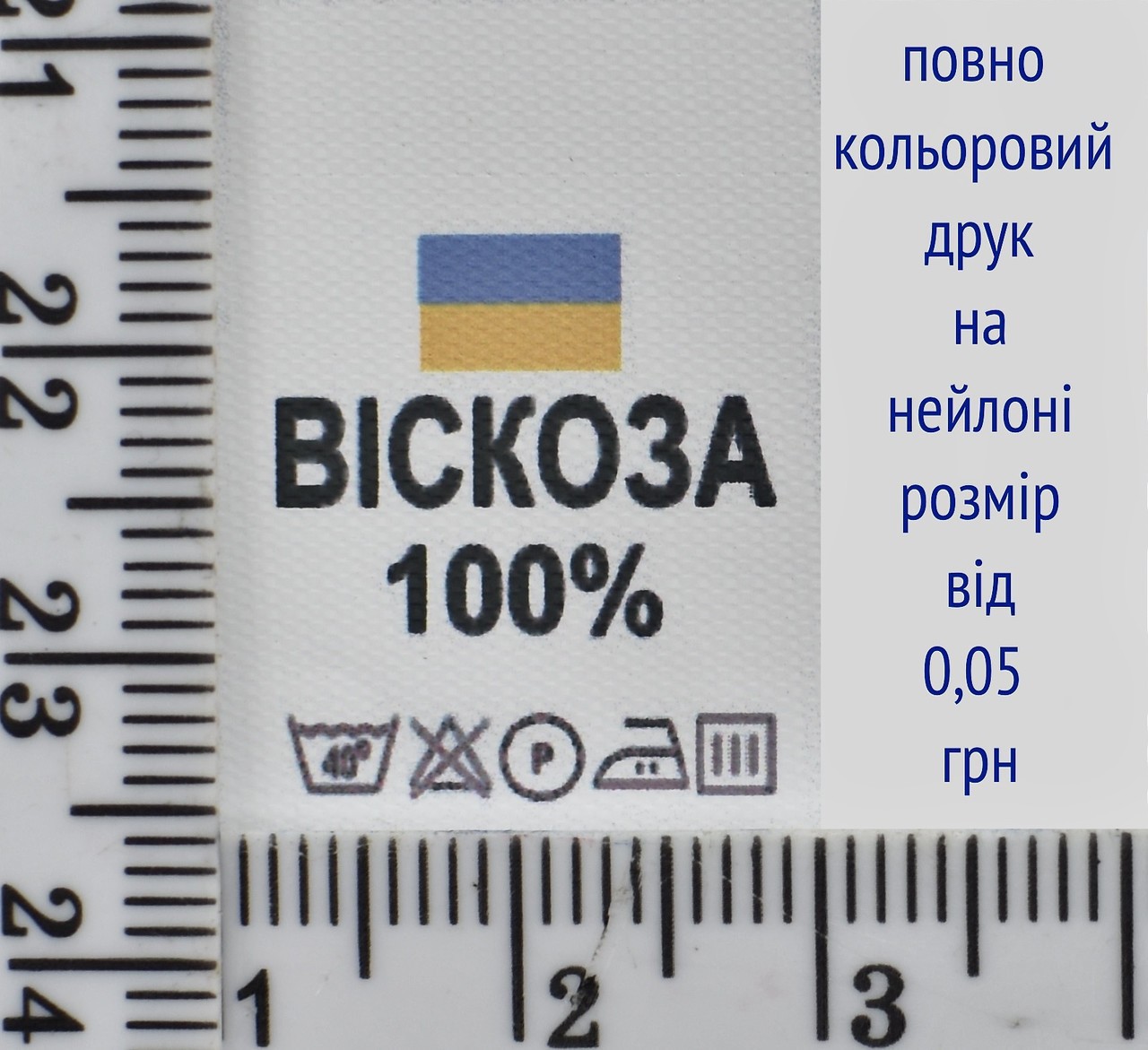 Складник пришивний 2см на 3см для одягу ВИСКОЗА 100%