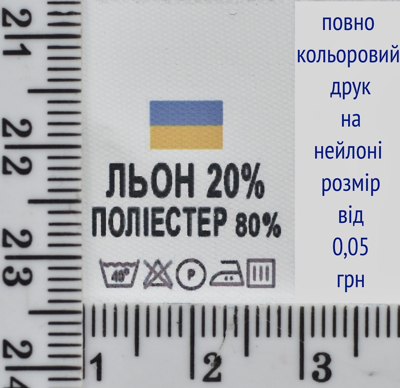 Складник пришивний 2см на 3см для одягу ЛЬОН 20% ПОЛІЕСТЕР 80%