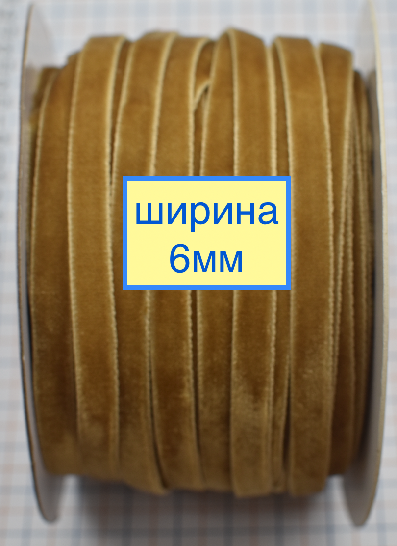Тасьма велюр шир 6мм беж