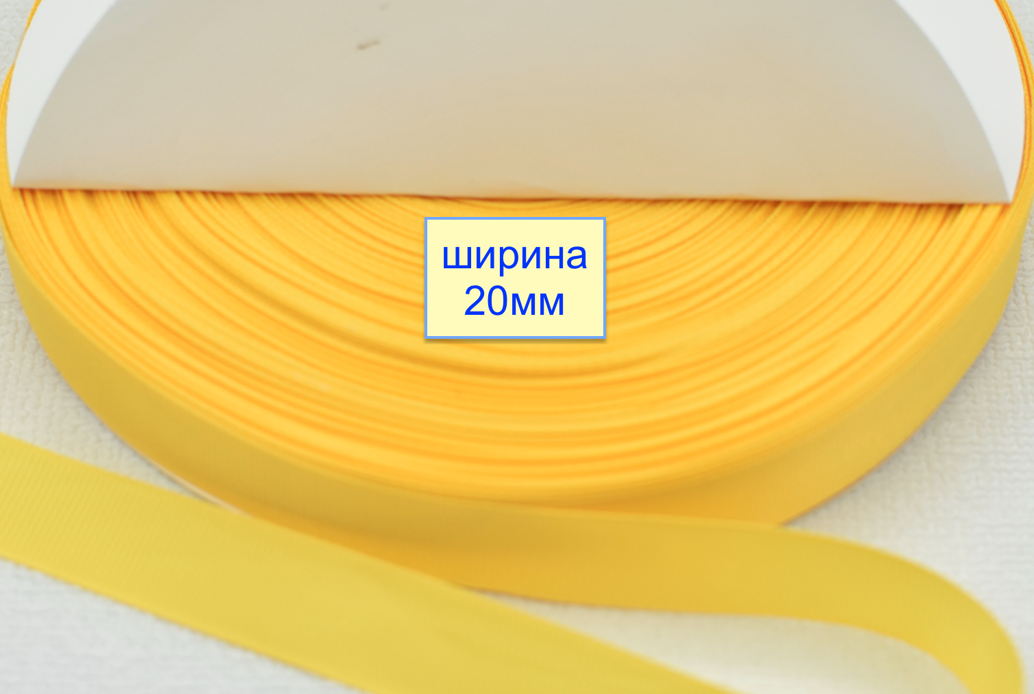 Тасьма репсова шир 20мм насич жовтий (960)