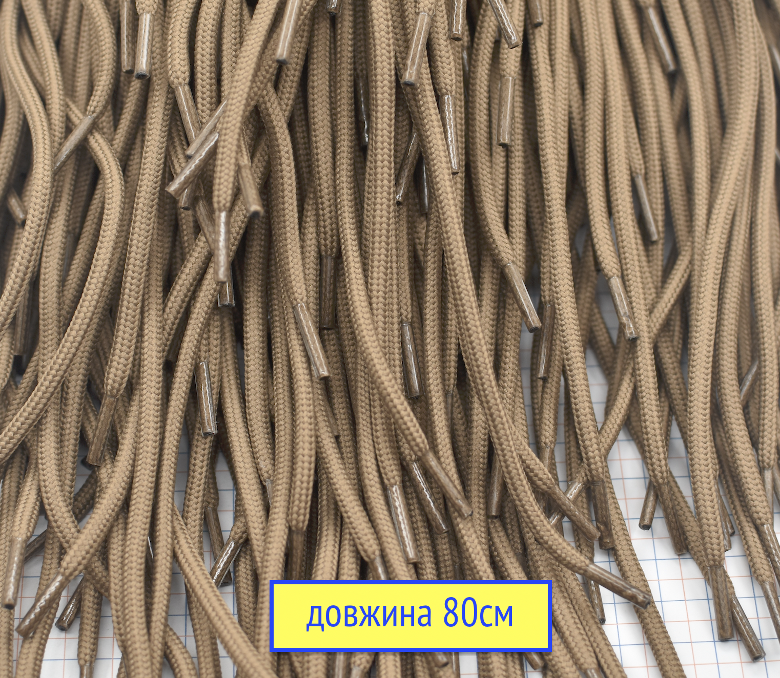 Шнурки ф 4мм поліестер плотні стандарт НАТО довжина 80см беж