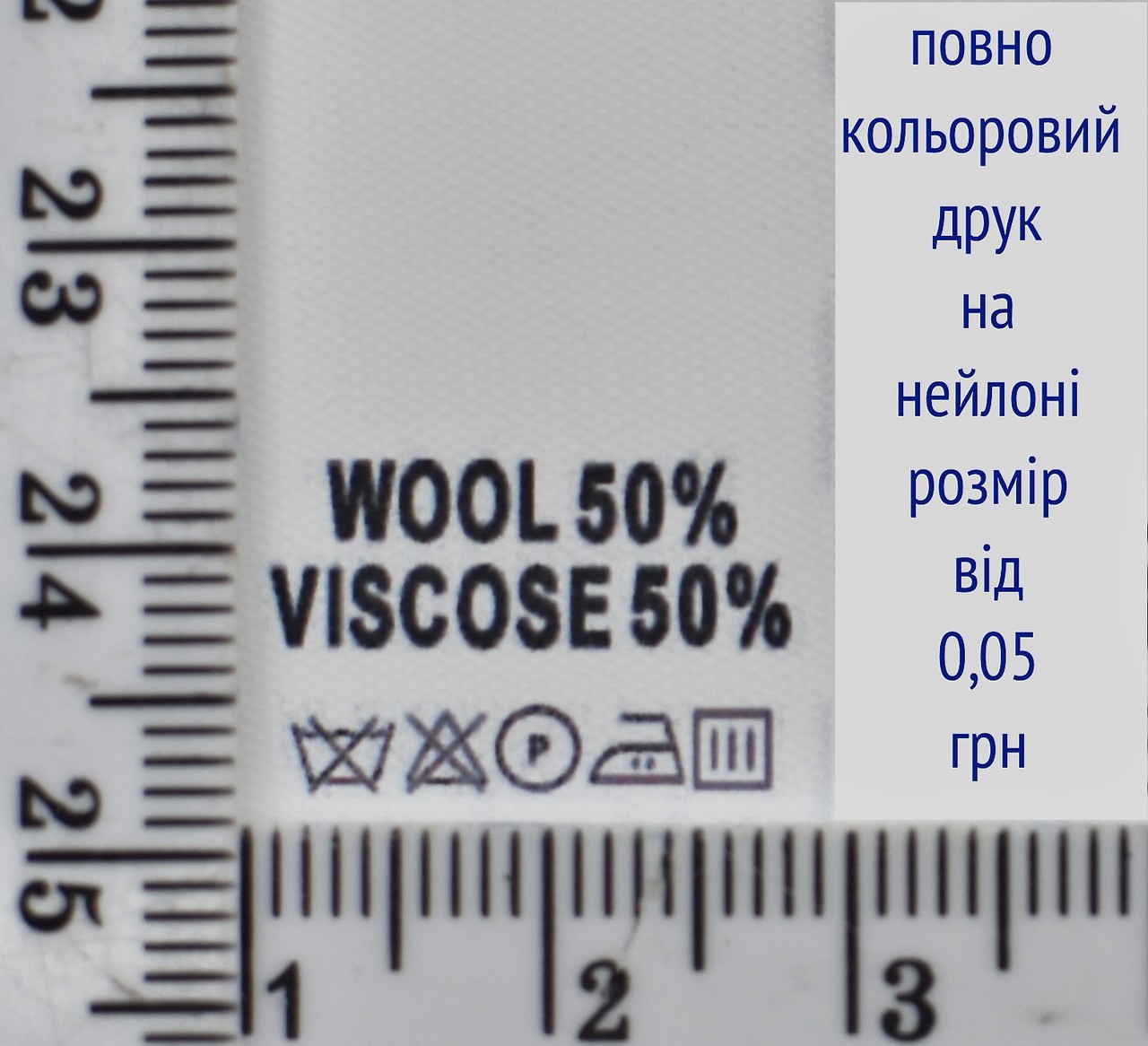 Складник пришивний 2см на 3см для одягу WOOL 50% VISCOSE 50%