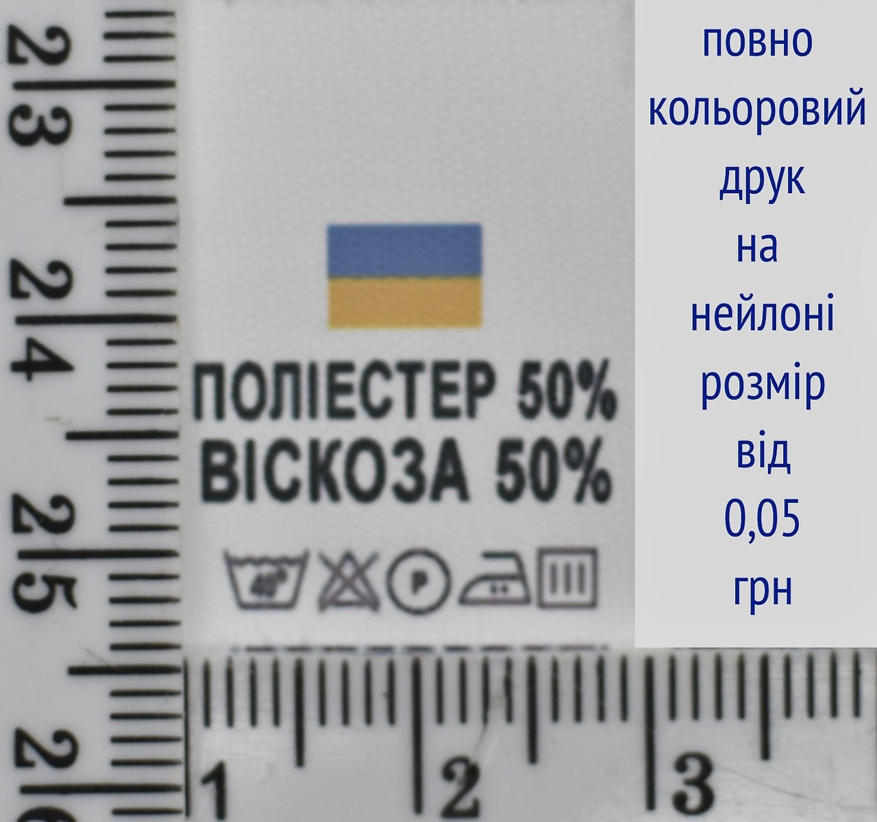 Складник пришивний 2см на 3см для одягу ПОЛИЄСТЕР 50% ВИСКОЗА 50%