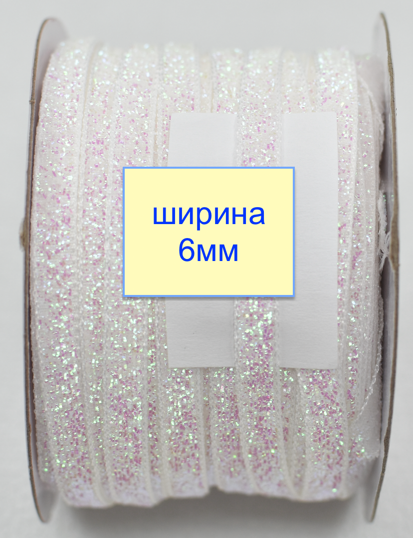 Тасьма велюр люрекс шир 6мм білий (2)