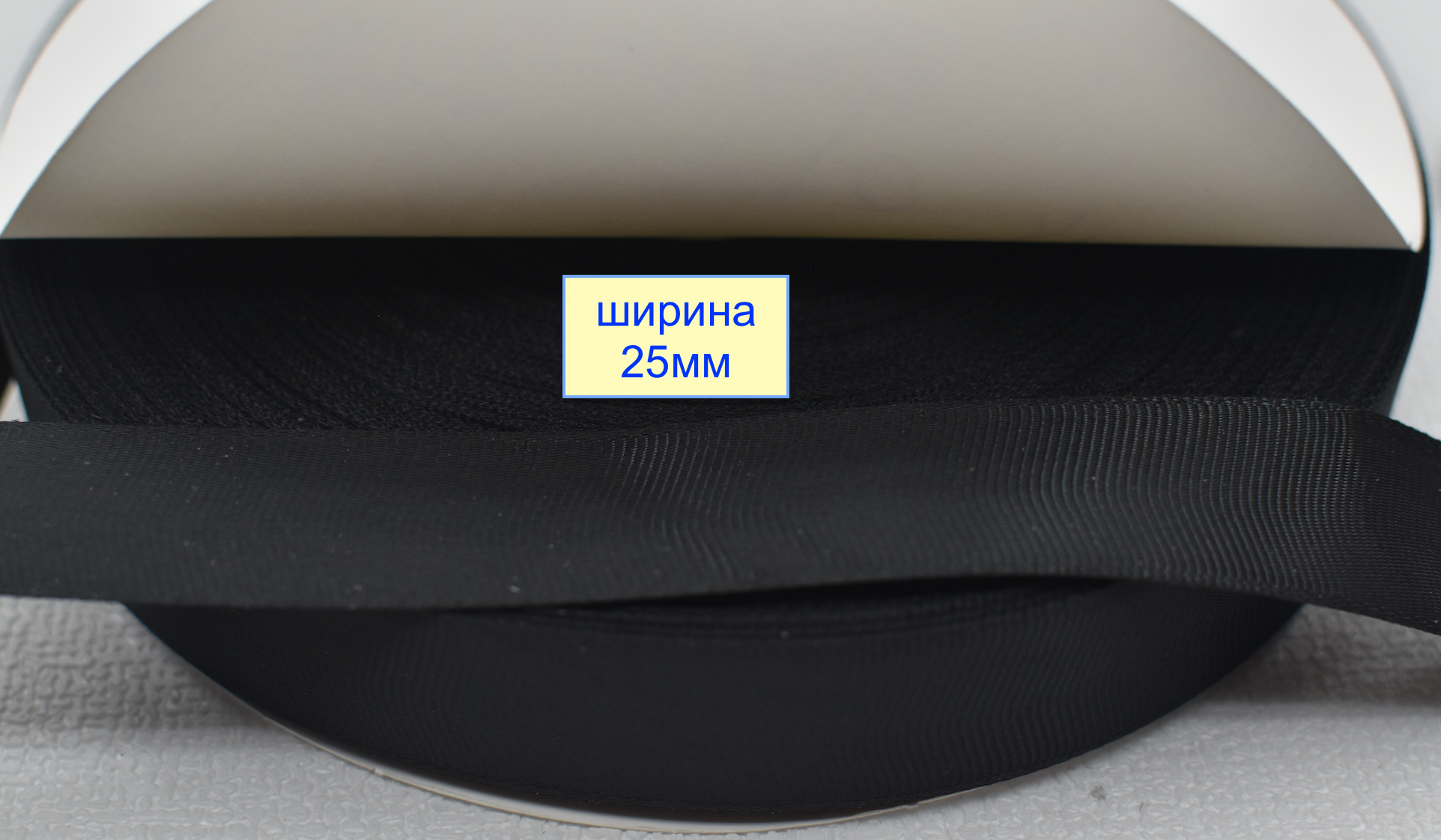 Тасьма репсова шир 25мм чорний (1)