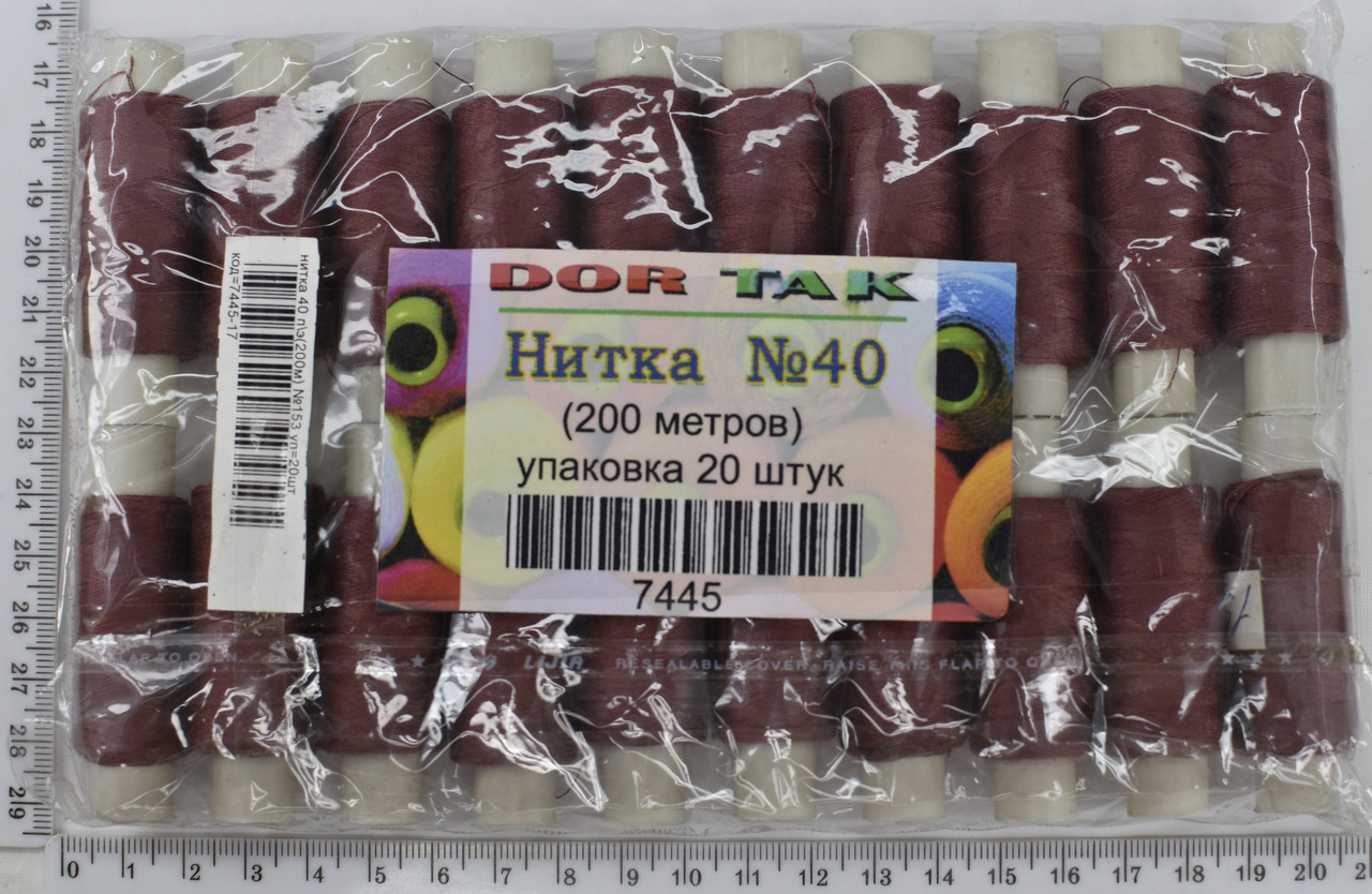 Нитка поліестер №40  2 200м №153