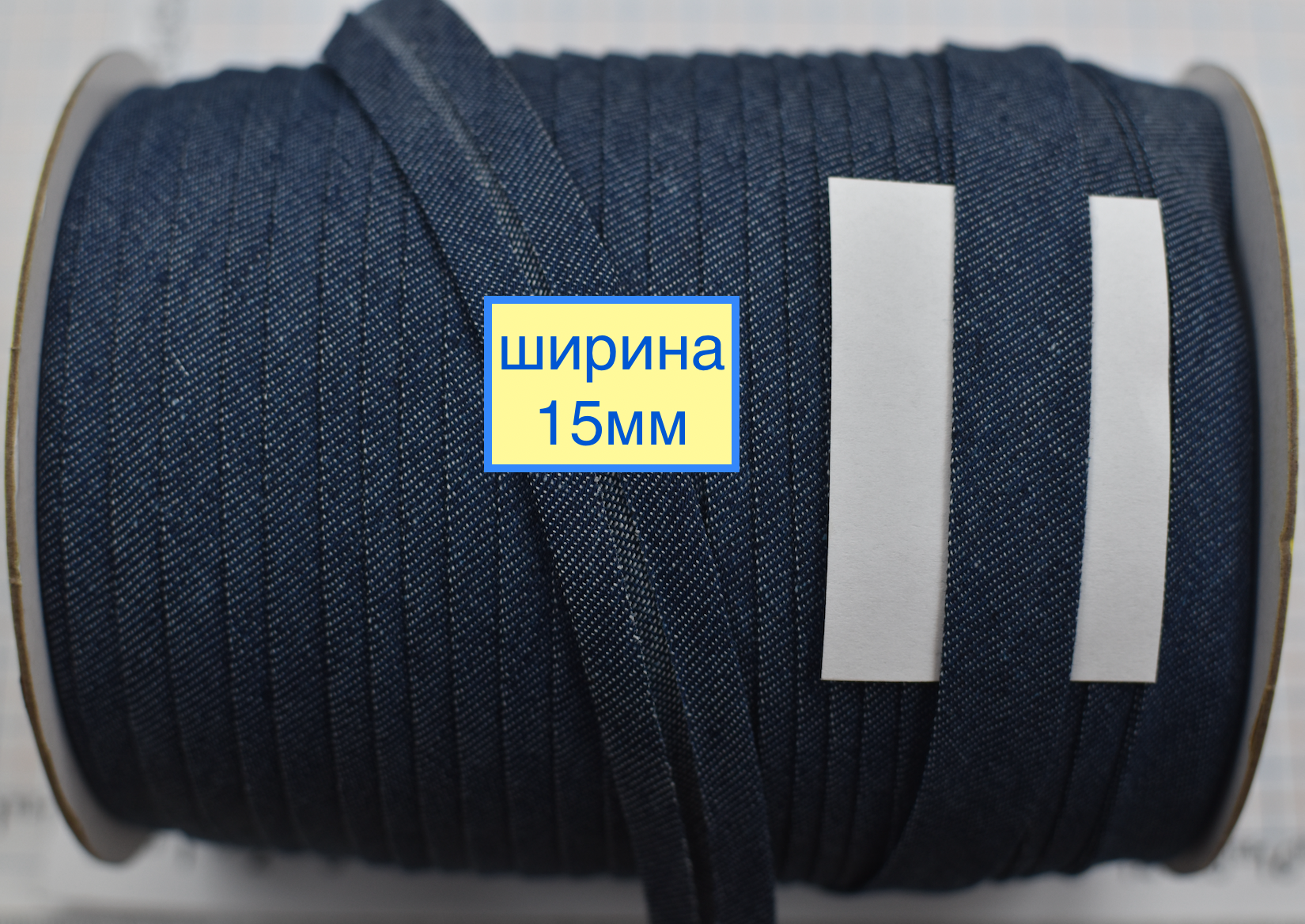 Коса бейка джинс 15мм темн синій джинс