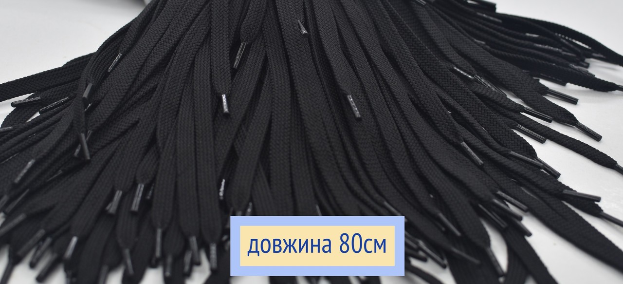 Шнурки плоскі 8мм поліестер довжина 80см чорні