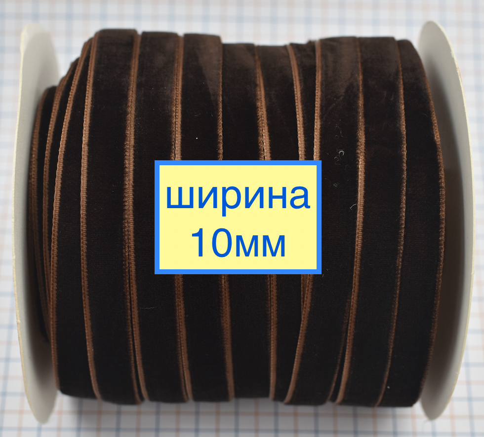 Тасьма велюр шир 10мм коричн