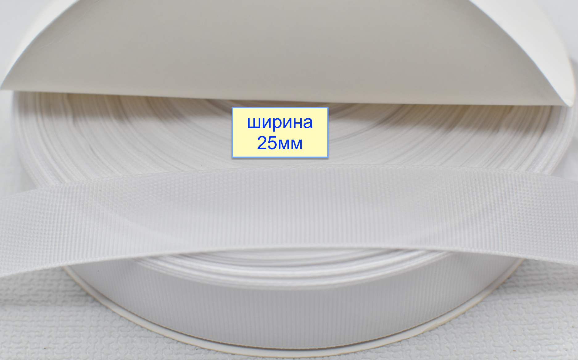 Тасьма репсова шир 25мм  білий (2)