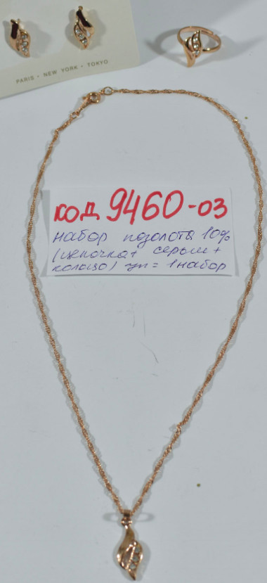 Ланцюжок сережки і кільце