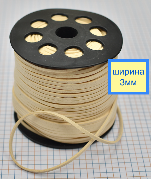 Шнур замшевий ф 3мм молочн