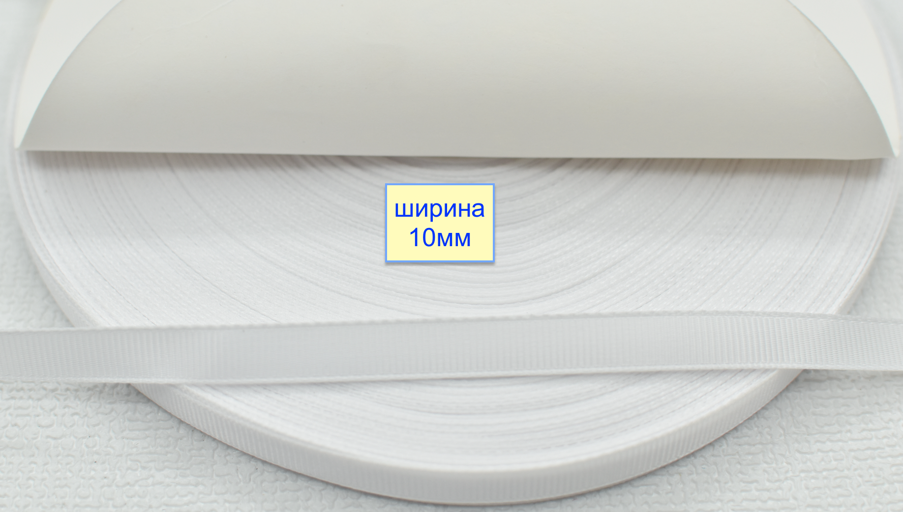 Тасьма репсова шир 10мм  білий (2)