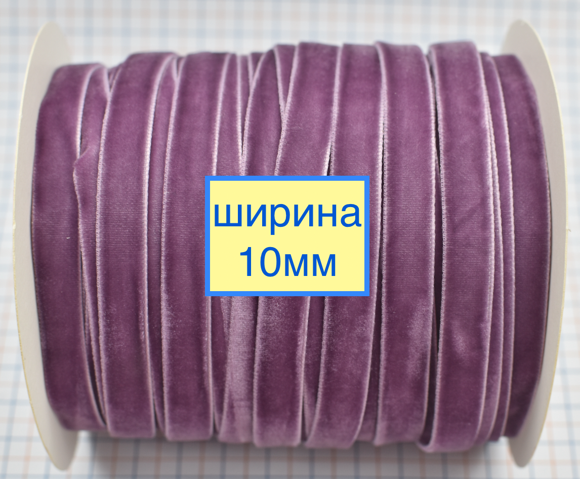 Тасьма велюр шир 10мм св фіол