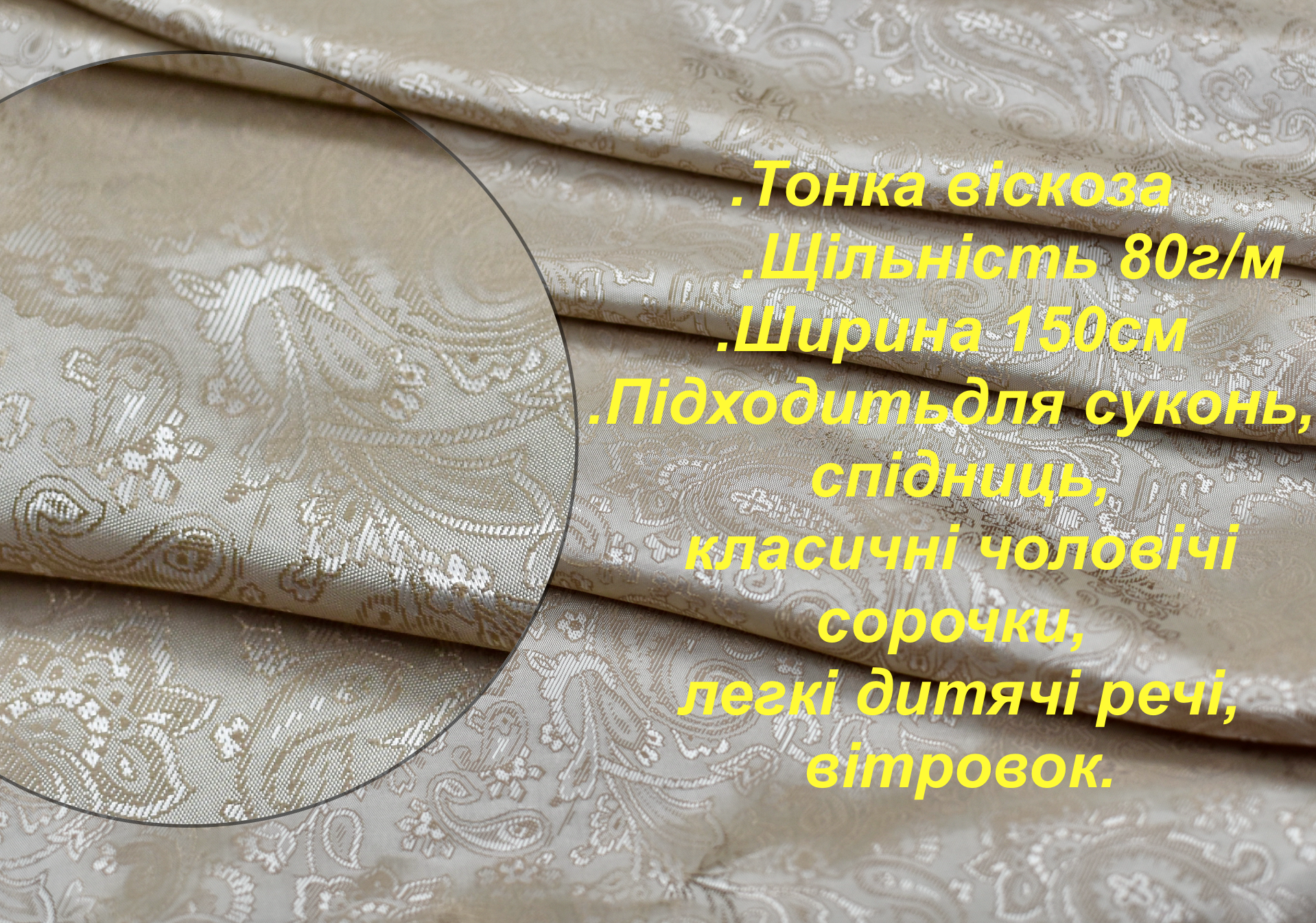 Тканина з малюнком підкладкова віскоза 100% щільність 80г/м шир 1,5м бежева