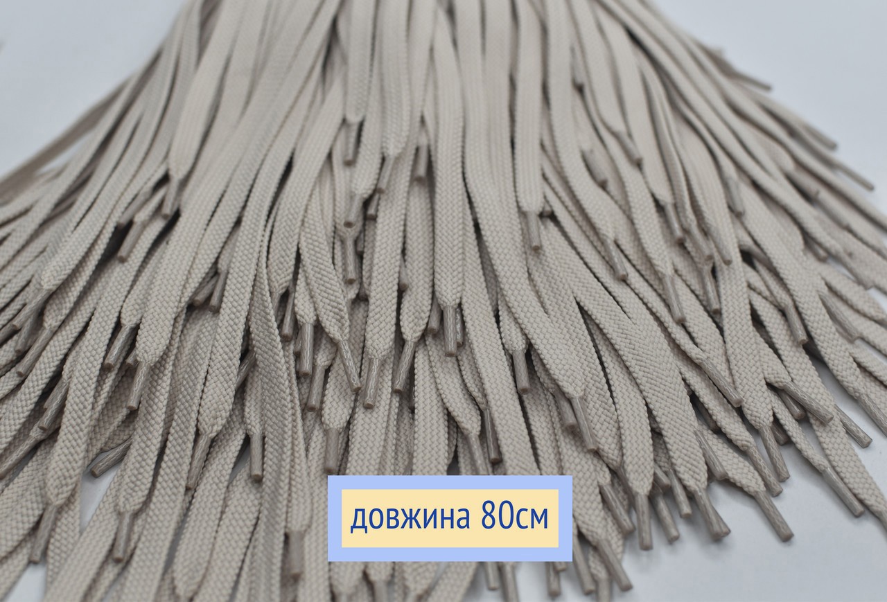 Шнурки плоскі 8мм поліестер довжина 80см св пісочний