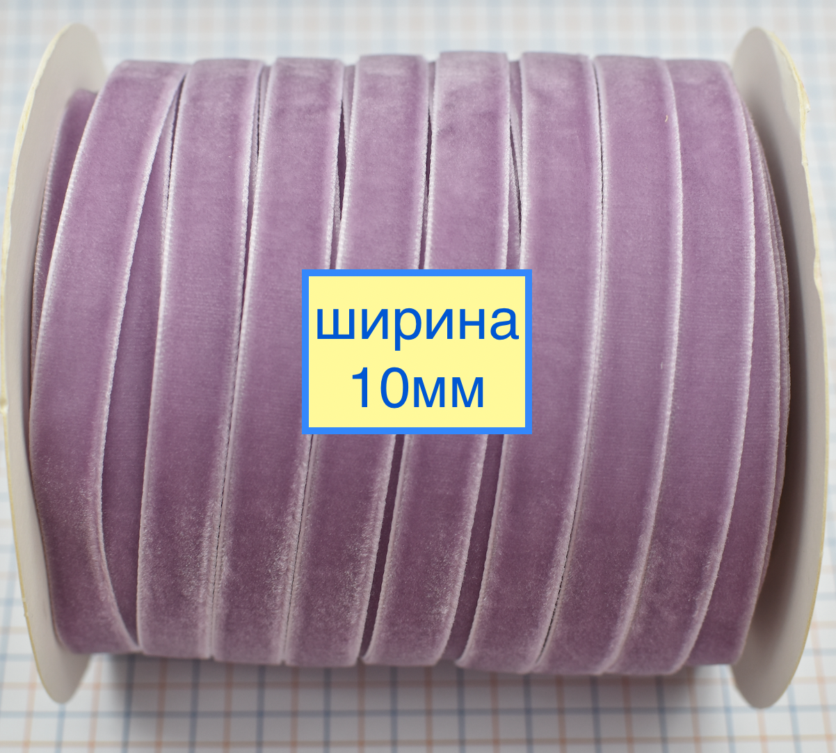 Тасьма велюр шир 10м бузок