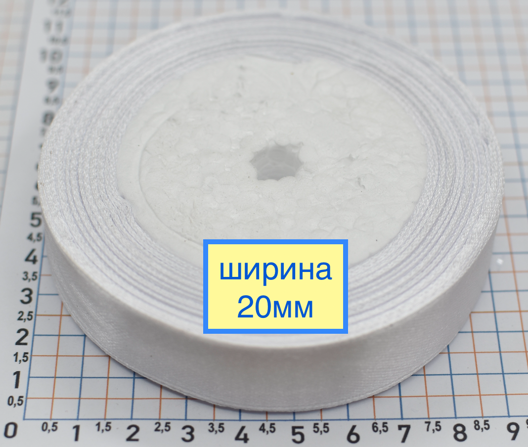 Стрічка атласна шир 20мм біла