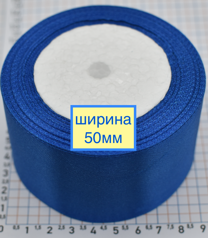 Стрічка атласна сатін шир 50мм т волошка