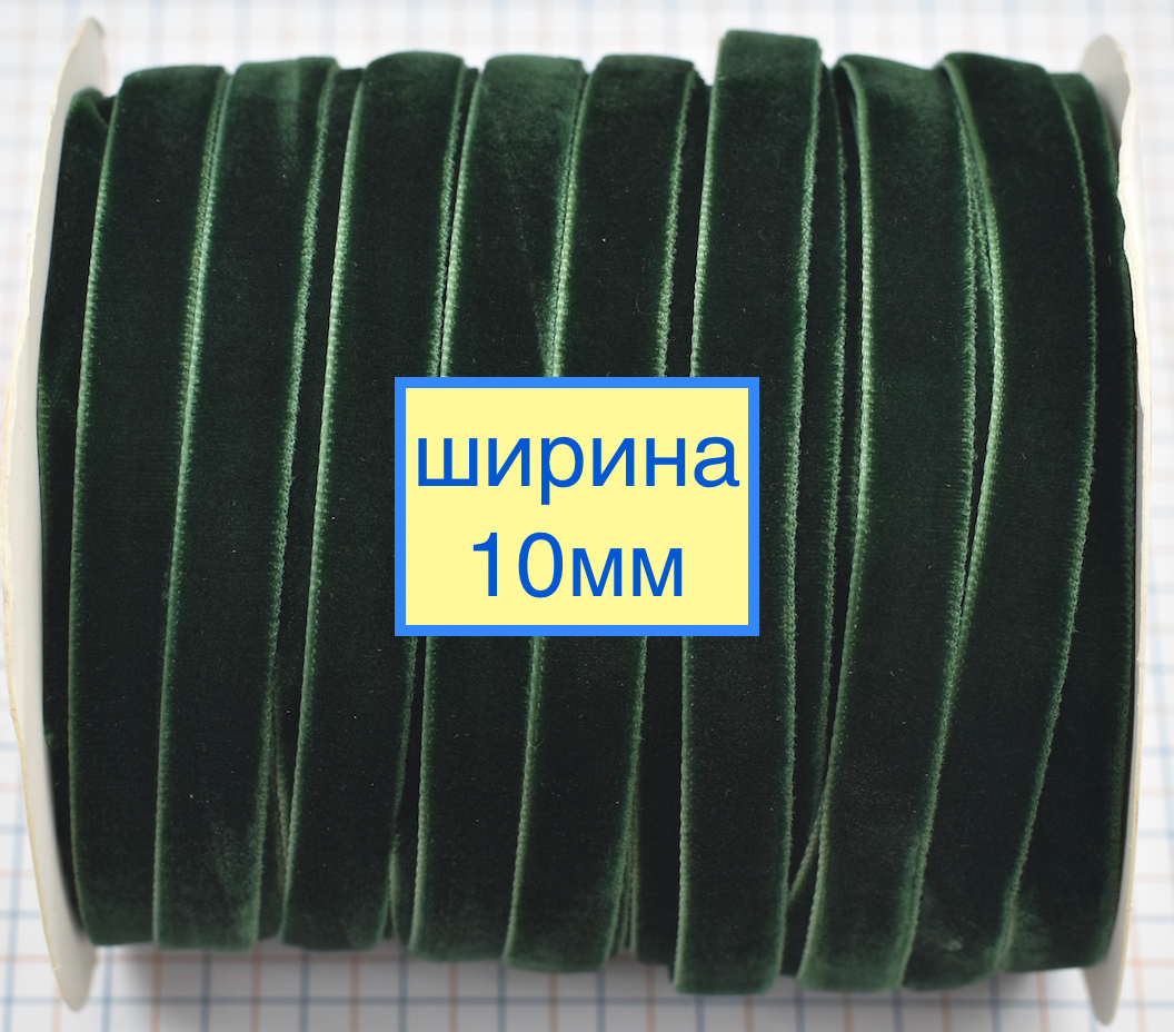 Тасьма велюр шир 10мм т зелена