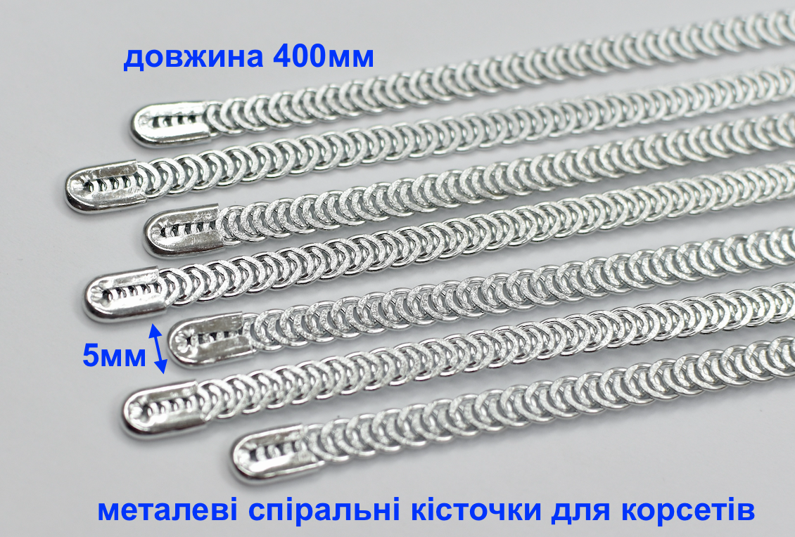 Кісточки 40см корсетні спіральні металеві шир 5мм