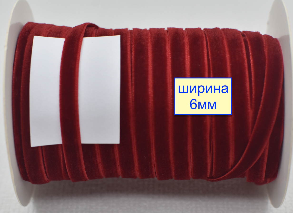 Тасьма велюр шир 6мм  багрянов (151)
