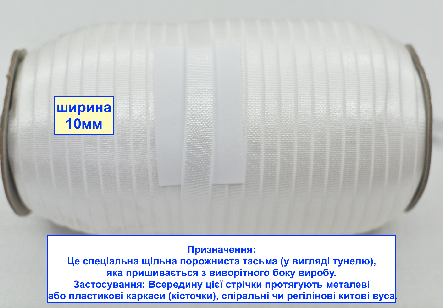  Тунельна стрічка, чохол для кісточок ширина 10мм 