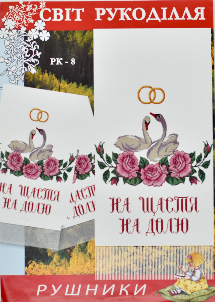 Схема для вишивання паперова А3 - рушники весільні