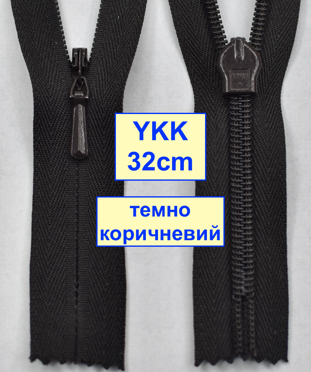Блискавка 32см потайна бабовняна №3 YKK №917 Японія темно коричнев (593)