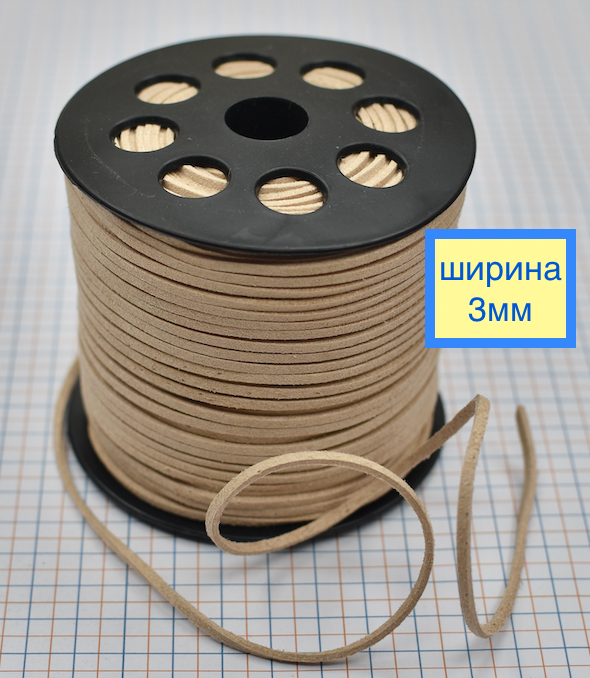 Шнур замшевий ф 3мм св беж