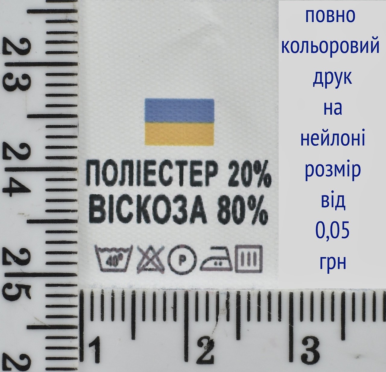 Складник пришивний 2см на 3см для одягу ПОЛИЄСТЕР 20% ВИСКОЗА 80%