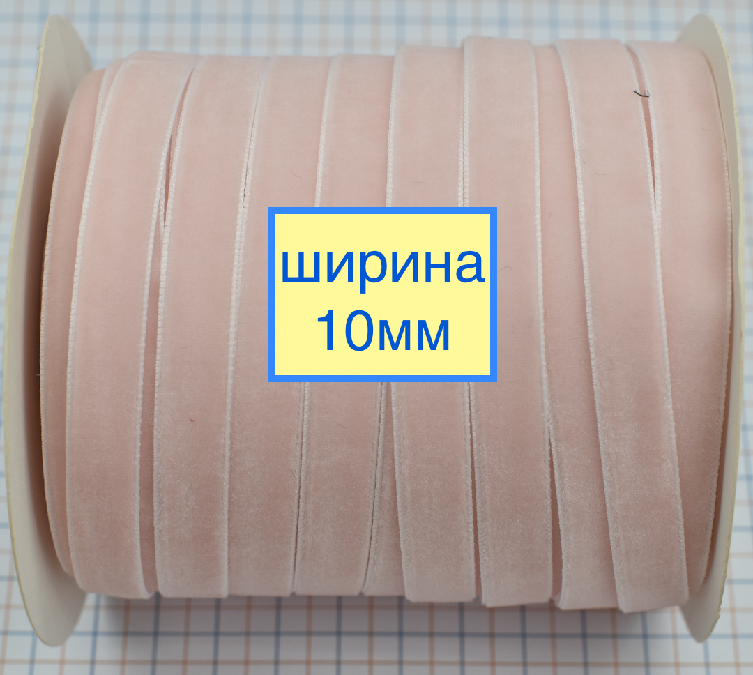 Тасьма велюр шир 10мм св рожева