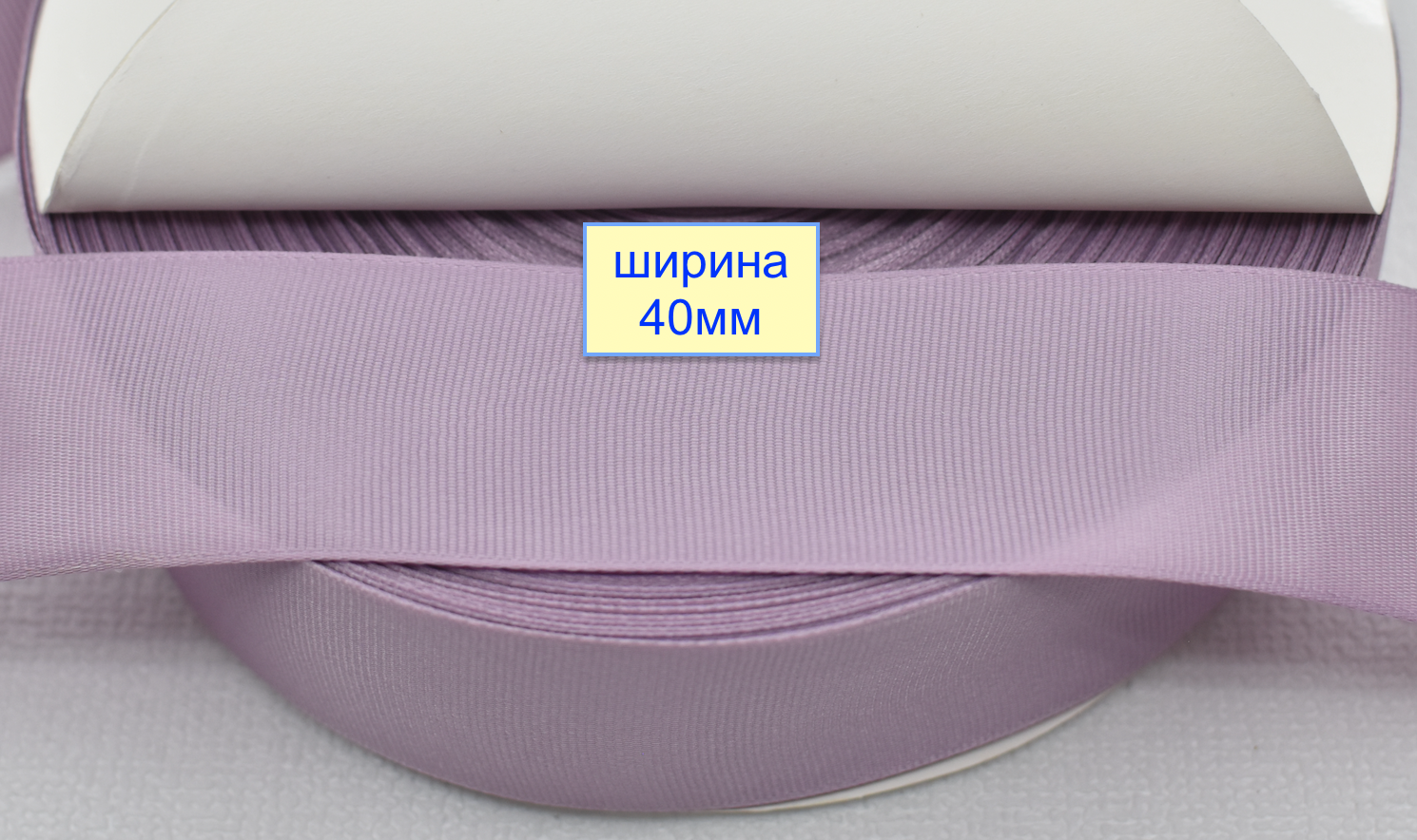 Тасьма репсова шир 40мм світло рожев лавандов (868)