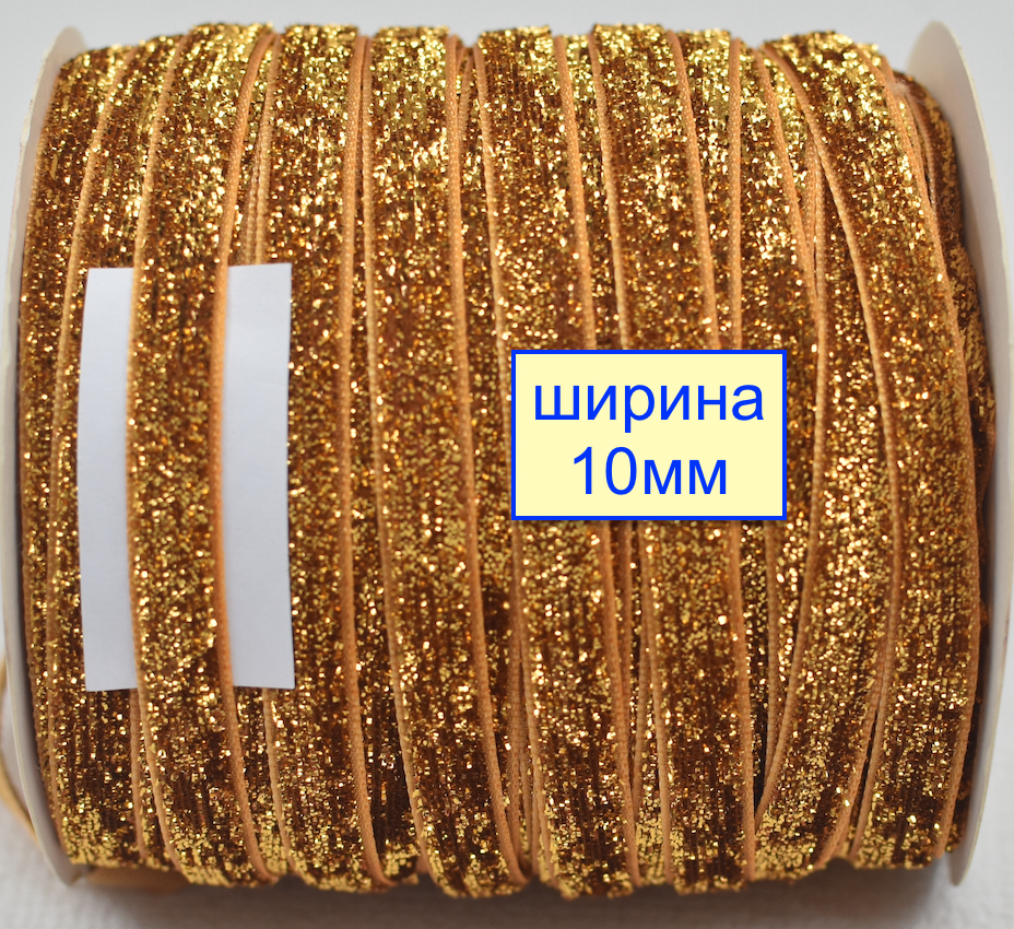 Тасьма велюр люрекс шир 10мм блідо каштанов (970)
