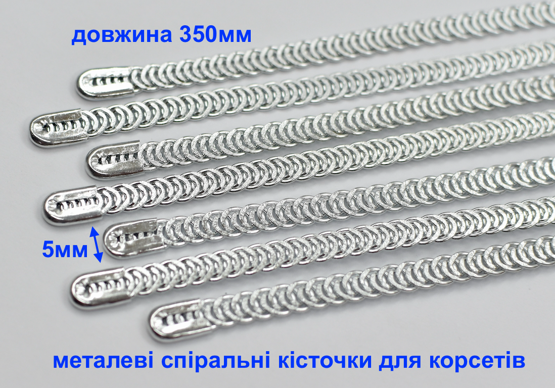 Кісточки 35см корсетні спіральні металеві шир 5мм
