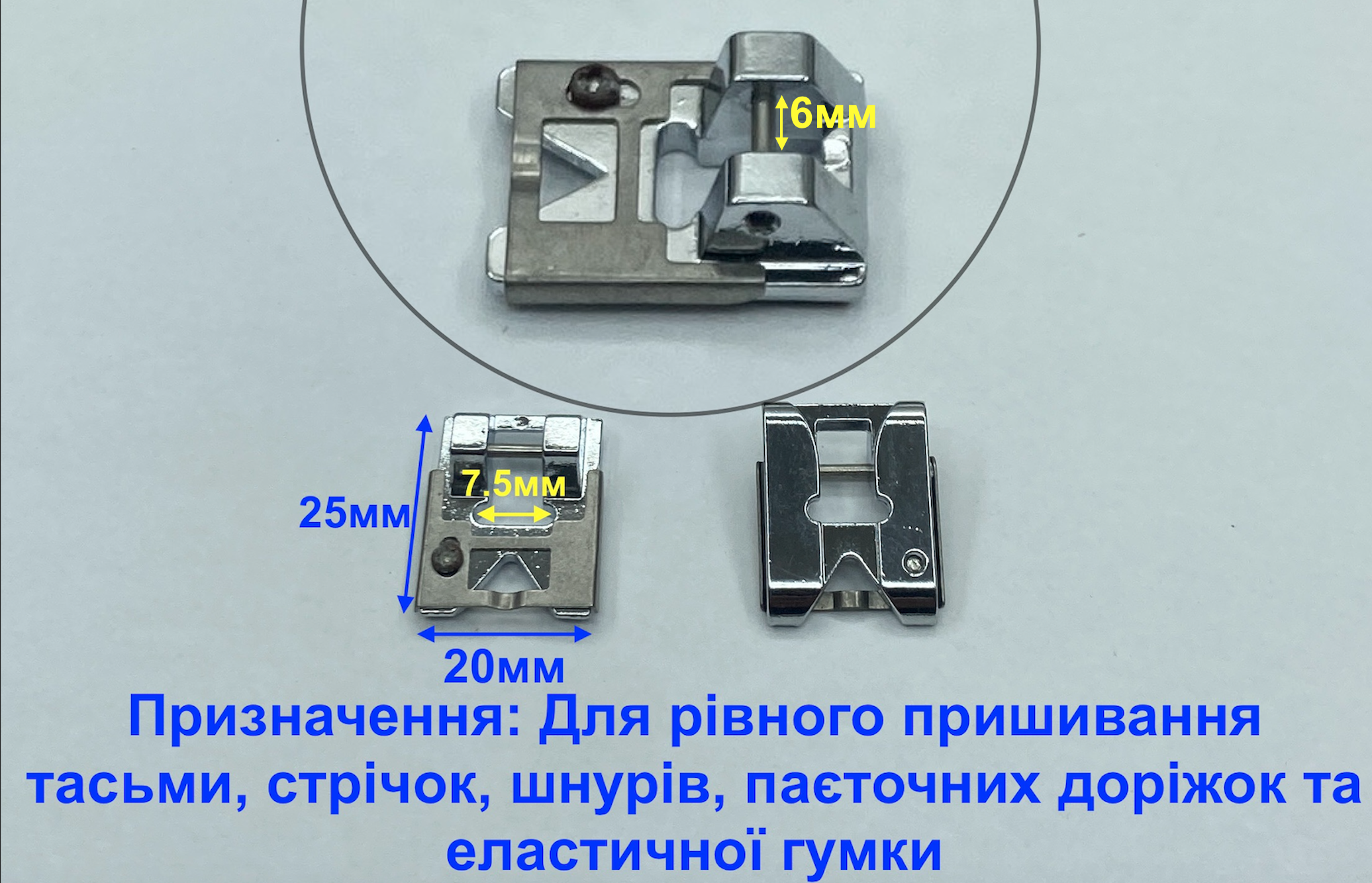 Лапка для настрочування тасьми, паєток та гумки 