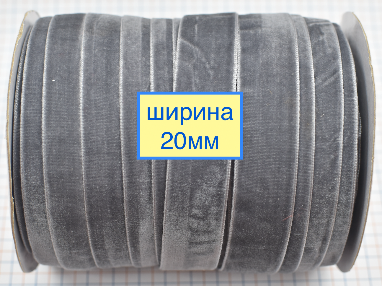 Тасьма велюр шир 20мм 