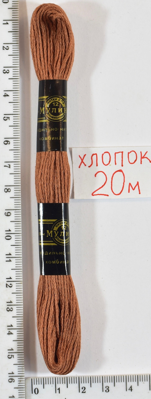 Муліне бавовна 20м (927) цегла