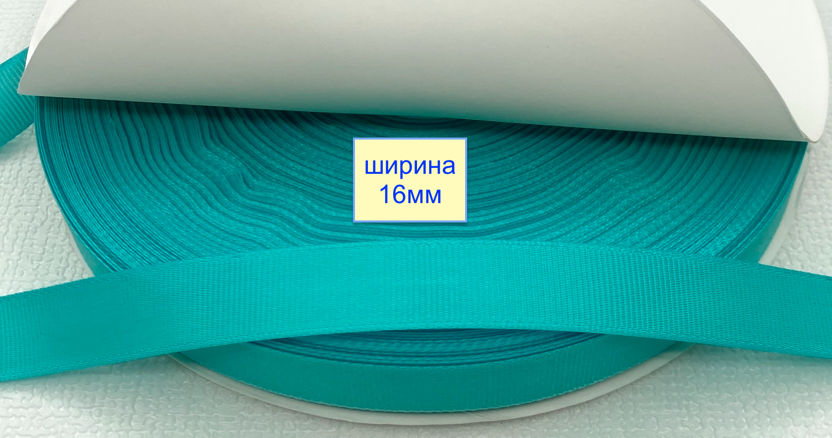 Тасьма репсова шир 16мм темно морська хвиля (1042)