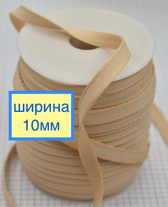 СТРІЧКА ТУНЕЛЬНА ДЛЯ КАРКАСІВ БЮСТГАЛЬТЕРА ШИР 10ММ  БЕЖ