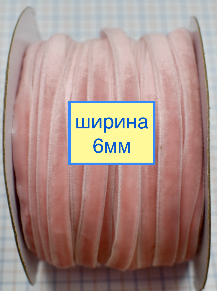 Тасьма велюр шир 6мм рожева