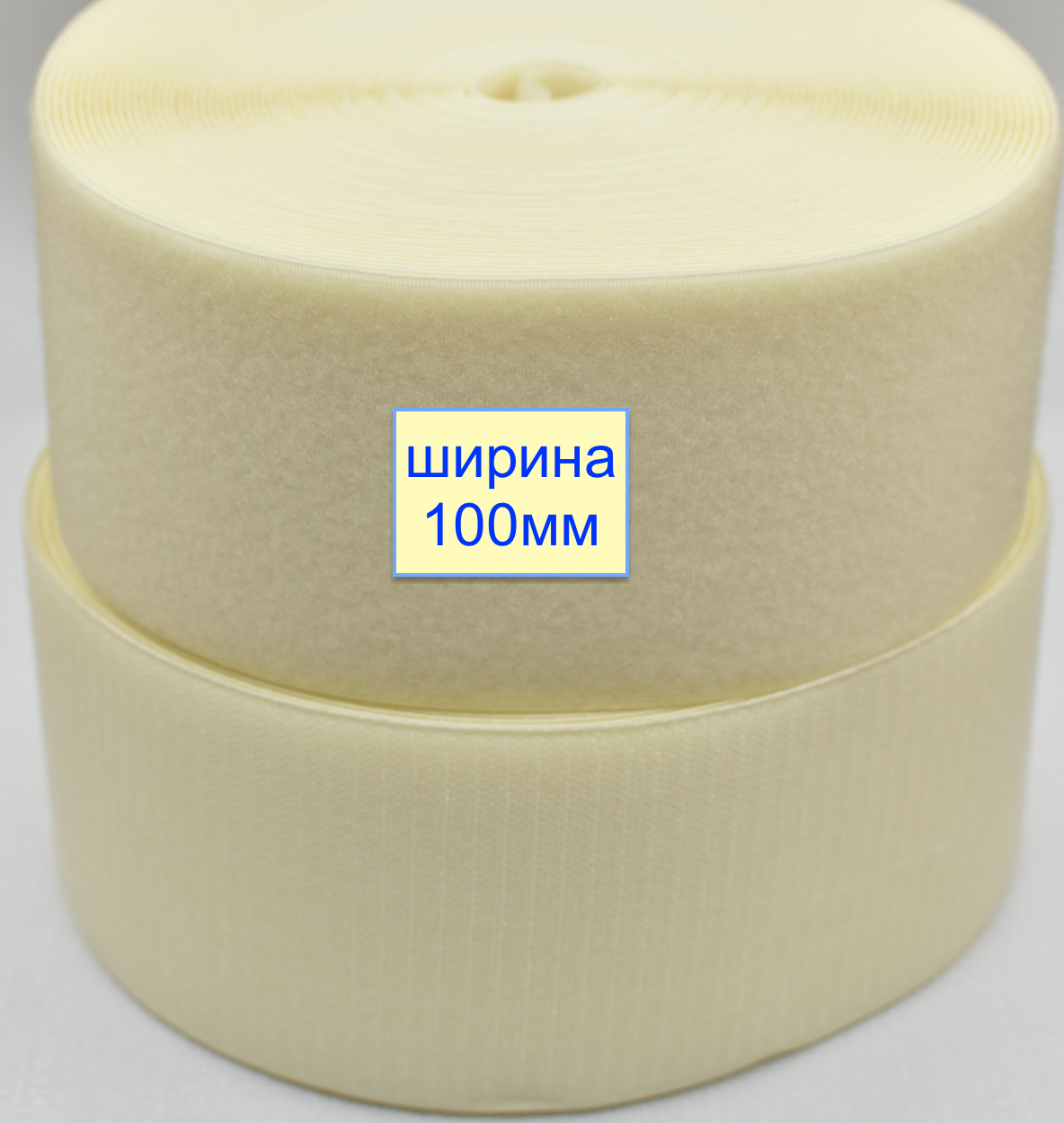 Липучка 100мм швейна, стрічка велкро, контактна стрічка блідо пастельн (762)