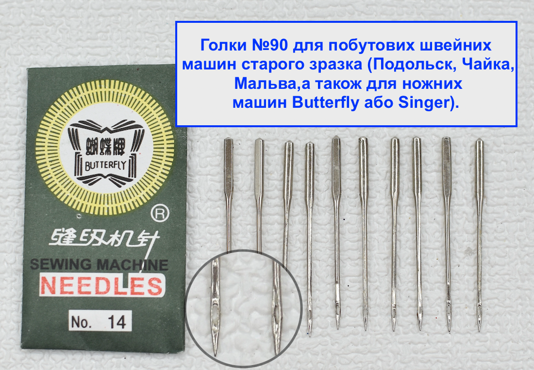 Набір побутових швейних голок системи HA×1 (або 130/705H), розмір № 90 