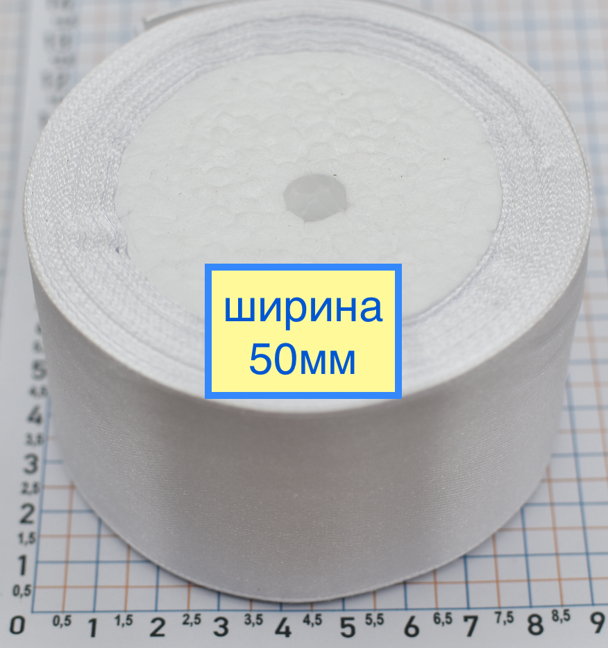Стрічка атласна шир 50мм біла