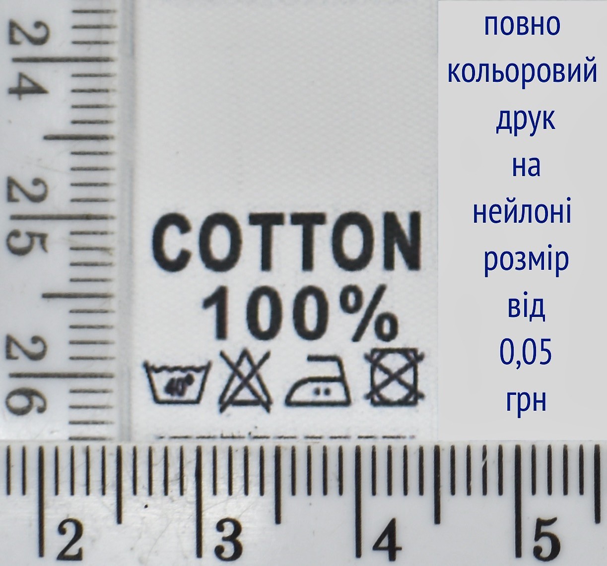 Складник пришивний 2см на 3см для одягу COTTON 100%