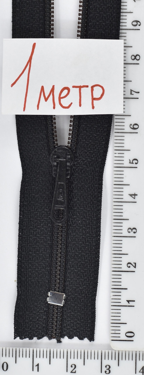 Блискавка якістна 100см сумочна №3 чорна