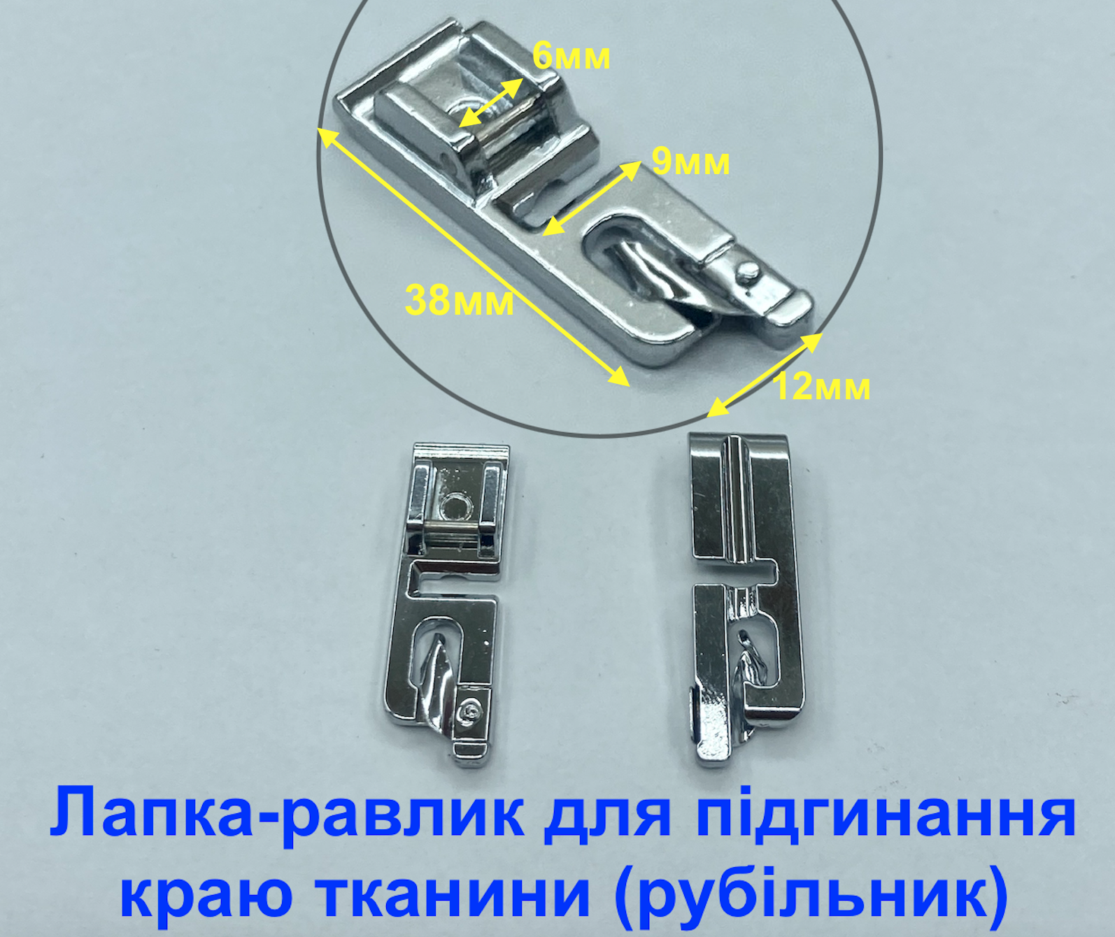 Лапка-равлик для підгинання краю тканини (рубільник)