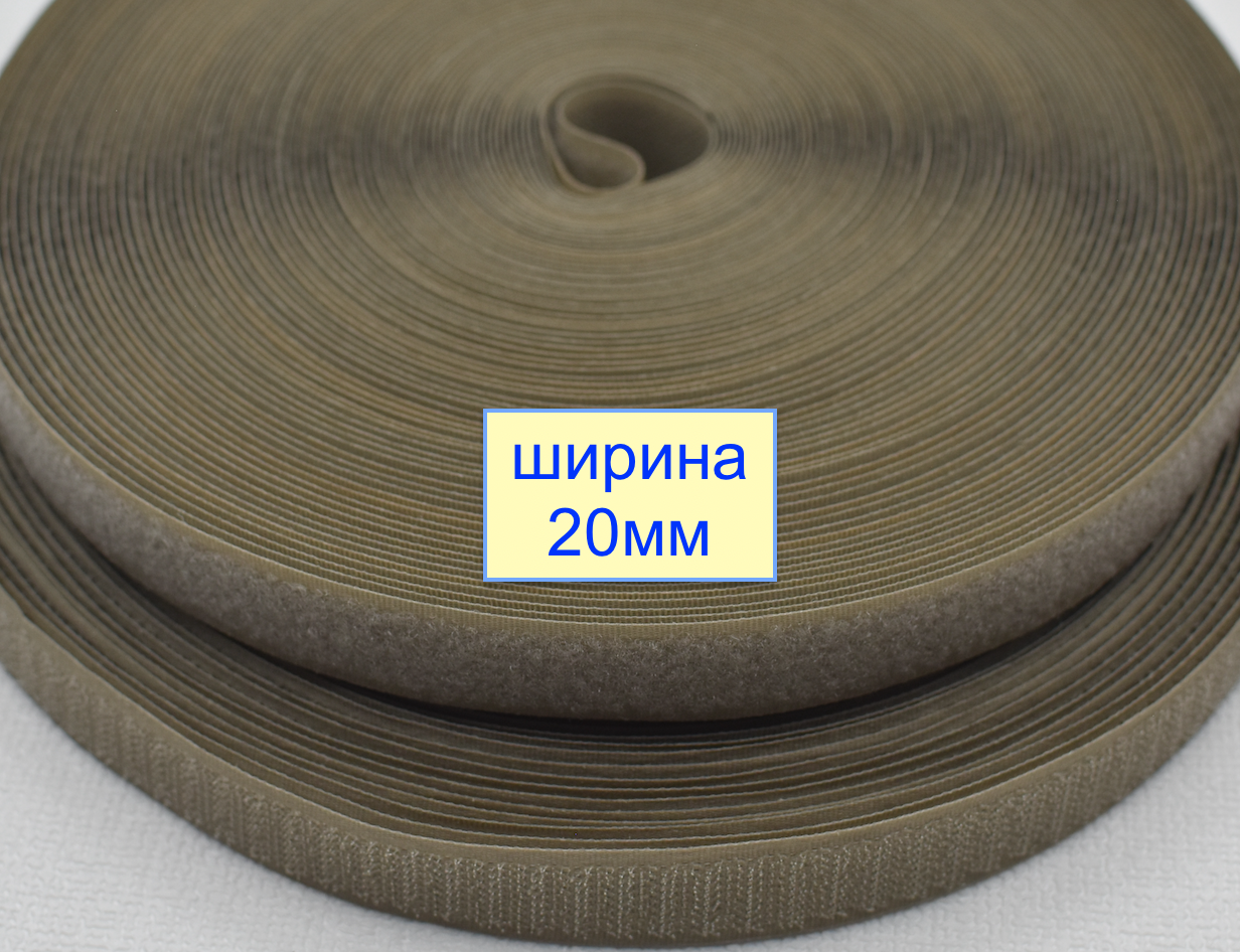 Липучка 20мм швейна, стрічка велкро, контактна стрічка  бежево хакі (1058)