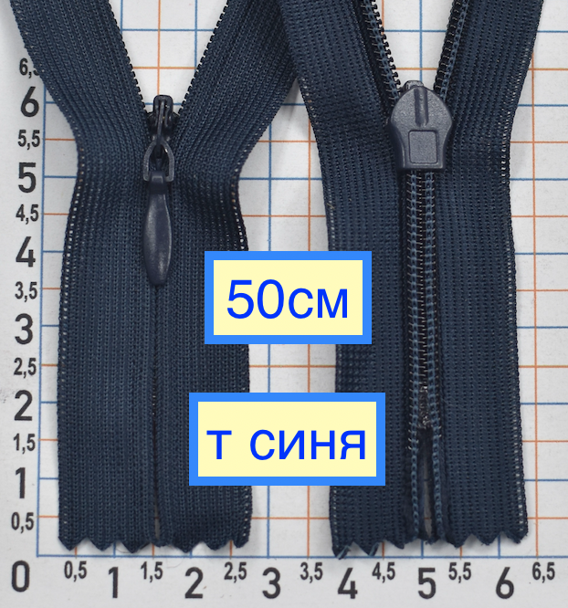 Блискавка спіраль №3 потайна п\є 50см т синя
