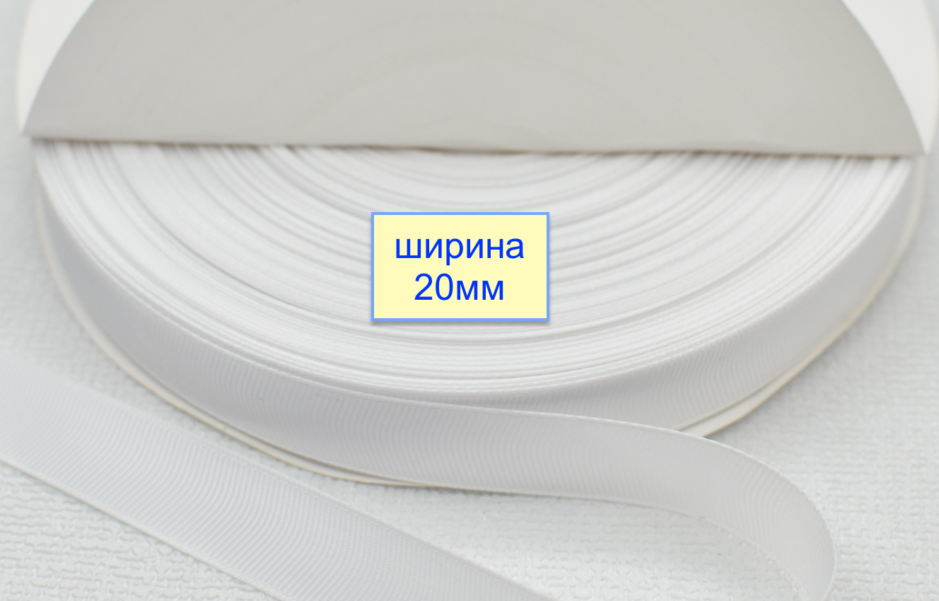 Тасьма репсова шир 20мм білий (2)